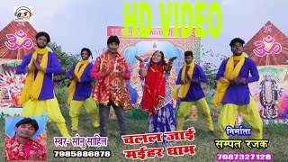 Full hd VIDEO - नवरात्री स्पेशल 2018 - चलल जाई मईहर धाम // singer sonu sahil