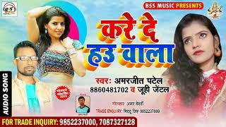 2019 ka sabse super hit song - करे दे हउ वाला // kare de hau wala || singer amarjeet patel