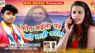 2019 ke super hit song - फोन कईला पर काहे नाही धरता - singer jugesh raj