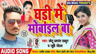 Chhotu Parsant Thakur व Juhi Jental का 2019 super hit song - घडी में मोबाईल बा // ghadi me mobile ba