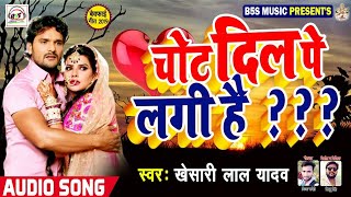 Khesari Lal का अब तक सबसे दर्दभरा गीत | Chot Dil Pe Lagi He | Rahul roushan | Sad Song 2019