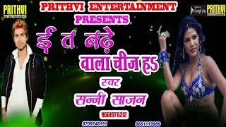 2018 सुपर हिट गाना !! ईत बढ़े वाला चीज ह !! Eta Bade Wala Cheej ! Sunny Sajan !! Bhojpuri Songs 2018