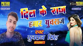 #युवराज_सिंह का हिट गाना !! दिल के राज हमार युवराज !! युवराज सिंह !! Popular Song 2018