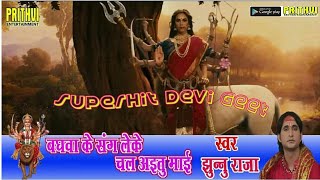 झुनू राजा Special Devi Geet || ऐ माई चलावे ला गोली पाकिस्तान हो || Jhunu Raja Super Hit Devi Videos