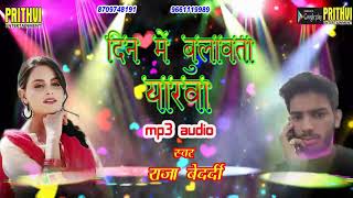 Raja Bedardi का सुपरहिट लोकगीत || दिन में बुलावता यरवा || Bhojpuri New Hits Songs #Raja_Bedardi