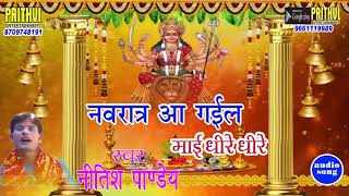 Nitish Pandey का पॉपुलर देवीगीत || नवरात्र आ गईल माई धीरे धीरे || Bhojpuri Popular Bhakti Song