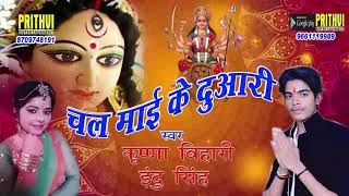 Krishna Bihari का सबसे जादा बजने वाले देवी गीत || चला माई के दुअरिया || Indu Singh