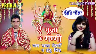 Raja Bedardi  Indu Singh का सुपरहिट डुएट देवी गीत || ऐ पूजा के मम्मी || Bhakti Hit Songs