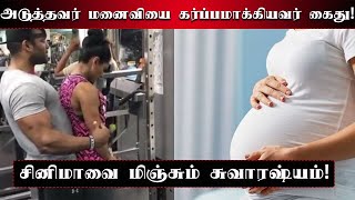 அடுத்தவர் மனைவியை கர்ப்பமாக்கியவர்! திருமண நாளில் கைது!