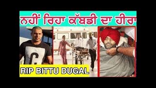 युवा अंतरराष्ट्रीय कबड्डी खिलाड़ी Bittu Dugalकी असमय मौत