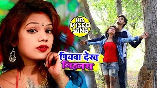 #Video_Song - पियवा देख लिहलस - Gaurav Thakur - Piywa Dekh Lihlas - Bhojpuri Song