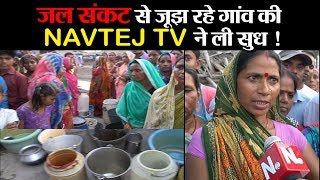 पानी के विकट संकट से जूझ रहे मरचा गांव के लोगों का हाल जानने पहुंचा NAVTEJ TV