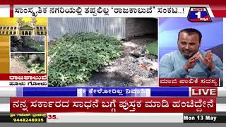 ರಾಜಕಾಲುವೆ ಹೂಳುಗೋಳು..!(Rajakaluve ..HooluGolu!) News 1 Kannada Discussion Part 01