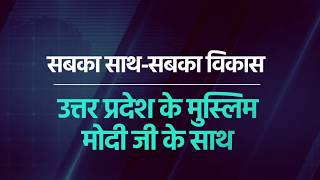 कुशीनगर के मुस्लिम मतदाता क्यों हैं मोदी जी के मुरीद, देखिए वीडियो