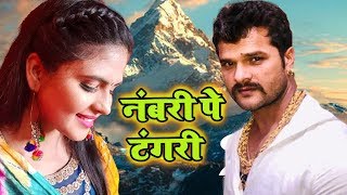 Khesari Lal Yadav - नंबरी पे टंगरी - Numbri Pe Tangari - New Bhojpuri Songs