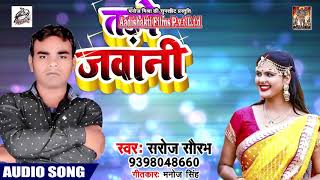Saroj Saurav का सबसे हिट लोकगीत - तड़पे जवानी - Tarpe Jawani - Bhojpuri Hit Song 2019