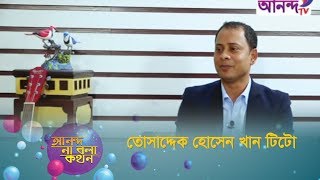 Ananda Na bola Kothon | আনন্দ না বলা কথন | Titu Khan  | 2018 |  HD | Ep-2