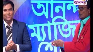 Ananda Magic Show | আনন্দ ম্যাজিক শো | Ananda TV l আনন্দ টিভি | পর্ব-২