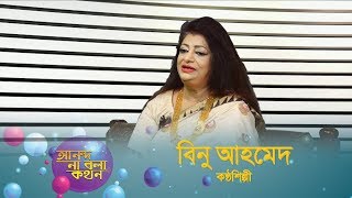 Ananda Na Bola Kothon | আনন্দ না বলা কথন | বিনু আহমেদ কন্ঠশিল্পী | Ananda TV | পর্ব-২৩