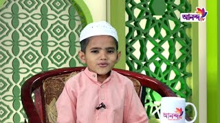 শিশু বক্তা নুরুল ইসলাম এর উপস্থাপনায় | Diner Alo | দ্বীন এর আলো | Ananda tv| পর্ব ০৩