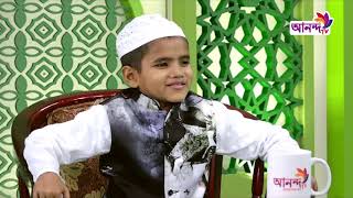 শিশু বক্তা নুরুল ইসলাম এর উপস্থাপনায় | Diner Alo | দ্বীন এর আলো | Ananda tv| পর্ব ০৮