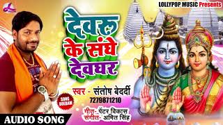 सुपरहिट काँवर गीत - देवरु के संघे देवघर - Santosh Bedardi - Bhojpuri Bol Bam Songs 2018