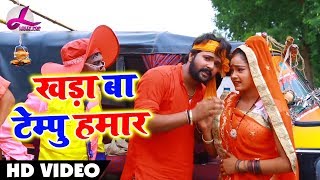 #Samar Singh का New भोजपुरी Bol Bam Video Song 2018 - खड़ा बा टेम्पू हमार - Khada Ba Tempu Hamaar