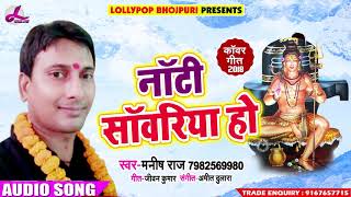Manish Raj का New बोलबम Song - नॉटी सांवरिया हो -  Chal Kanwariya - Bhojpuri Sawan Geet 2018