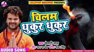 Khesari Lal Yadav का New भोजपुरी बोलबम Song - Chilam Dhukur Dhukur - चिलम धुकुर धुकुर - Sawan Songs