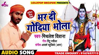#Mithlesh Deewana का Superhit Bhojpuri Bolbam Song - भर दी गोदिया भोला - Kawar Songs 2018
