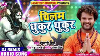 Bhojpuri DJ Remix - #Khesari_Lal_Yadav - Chilam Dhukur Dhukur - चिलम धुकुर धुकुर - Bol Bam Songs