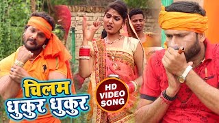 #Khesari Lal Yadav का New बोलबम #Video_Song - चिलम धुकुर धुकुर - #Chilam_Dhukur_Dhukur - Sawan Songs