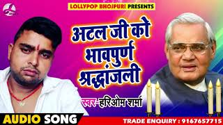 #Viral_Song - अटल जी को भावपूर्ण श्रद्धांजलि - Hariom Sharma - #Atal_Biahri - Bhojpuri Songs 2018