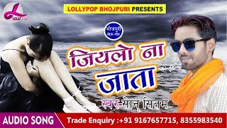 #Sonu_Sitam  का दर्द भरा गीत - जियलो ना जाता  | #Jiyalo Na Jata | Sad Song 2018 | Lollypop Bhojpuri