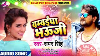 Samar Singh का खाटी भोजपुरी #Live Song - बम्बईया भउजी - #Bambaiya Bhauji - Bhojpuri Songs 2018 New
