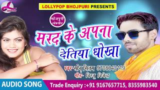 New Bhojpuri Song 2018 - मरद के अपना देतिया धोखा - Sonu Sitam - Marad Ke Apna Detiya Dhokha