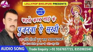 Bhojpuri Devi Geet 2018 - कइसे करब माई के पुजनवां ऐ सखी | Sandeep Tiwari Chunnu | Lollypop Bhojpuri