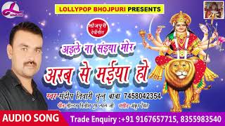 Bhojpuri Devi Geet 2018 - अइले ना साईया मोरे अरब से मईया हो  | Sandeep Tiwari | Lollypop Bhojpuri