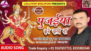 Bhojpuri Devi Geet 2018 - पुजईया करे चली ना | Sandeep Tiwari chunnu baba | Lollypop Bhojpuri