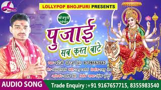 फौजी धीरज सिंह का देवी गीत 2018 - पुजाई सब करत बाटे | Devi Geet | Lollypop Bhojpuri