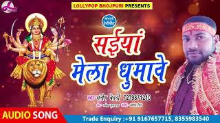 Santosh Bedardi - साईया मेला घुमावे -  सुपरहिट देवी गीत (2018) - Navratri Bhojpuri Song 2018