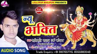 Shashikant Yadav Urf Bateshwar - न्यू भक्ति देवी गीत 2018 - New Bhakti | Lollypop Bhojpuri