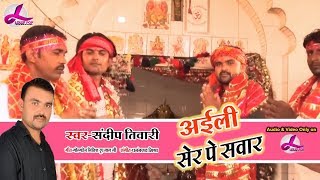 Bhojpuri Devi Geet 2018 - अइली शेर पे सवार जय जयकार गूंजता  | Sandeep Tiwari | Lollypop Bhojpuri