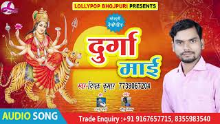 Dipak Kumar का दुर्गा माई देवी गीत 2018 - Durga Mae - Navratri Song | Lollypop Bhojpuri