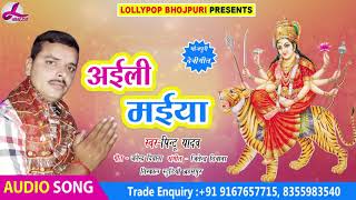 Pintu Yadav का हिट देवी गीत (2018) - अइली मईया - Aeli Maiya | HIT Navratri Song | Lollypop Bhojpuri