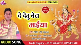 Prakash Rana Dancer का हिट देवी गीत (2018) - दे देतु बेटा मईया | HIT Navratri Bhojpuri Devi Song