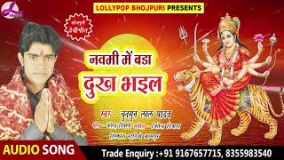 #Chunmun Lal yadav  का हिट देवी गीत (2018) - नवमी में बड़ा दुख भईल | HIT Navratri Bhojpuri Devi Song