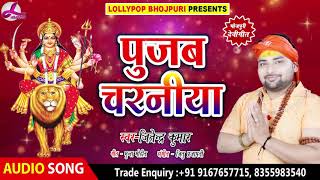 #Jitendra Kumar का हिट देवी गीत (2018) - पूजब चरणीया - Pujab Charaniya | HIT Navratri Devi Song