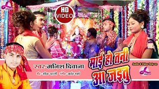 Manish Diwana का - माई हो तनी आ जइतु - Mae Ho Tani Aa Jaetu देवी गीत विडियो 2018 - HIT Navratri Song