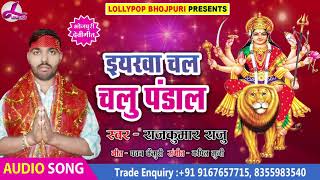 Rajkumar Raju का देवी गीत 2018 - इयरवा चल चलु पंडाल | Navratri Devi Geet | Lollypop Bhojpuri